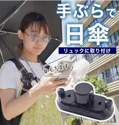 日傘ホルダー リュック取り付け ハンズフリー 手ぶらのサムネイル