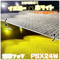 爆光！PSX24W用 86 BRZ イエロー ホワイト 2色切替 フォグランプ！