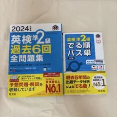 2024年 英検準2級 過去6回 全問題集 & でる順パス単