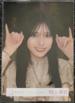 櫻坂46 村山 美羽 生写真 コインランドリー MV衣装 ヨリのサムネイル