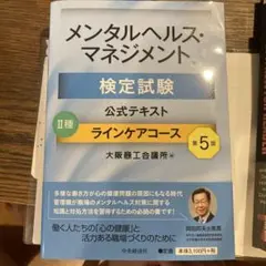メンタルヘルス・マネジメント検定試験公式テキスト2種ラインケアコース