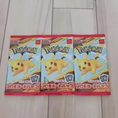 新品未開封☆「ポケモンカード マクドナルド ハッピーセット 3パック」☆