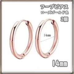 フープピアス ステンレス ローズゴールド 14mm 2個 メンズ ディースのサムネイル