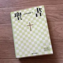 聖書 : 新共同訳