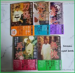 【文庫本】小杉健治 蘭方医 宇津木新伍シリーズ ⑥－⑩ ５巻まとめ売り