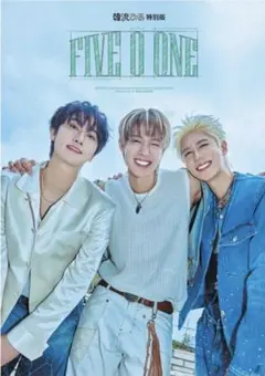 FIVE O ONE 特別版 ビジュアルブック
