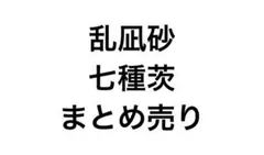 あんスタ 乱凪砂 七種茨 まとめ売り