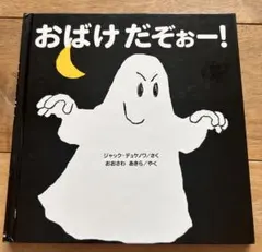おばけだぞぉー！　ジャックドュケノワ