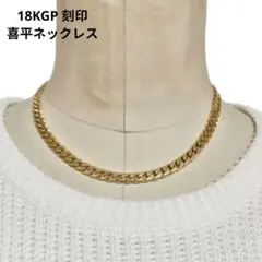 18KGP 刻印　喜平　ネックレス　ゴールドカラー