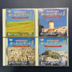 ダイソー ホームコンサート CD 7〜10 4枚セット クラシック名曲 BGM