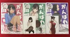 おおきい！　がんばれ同期ちゃん　社員証付き特装版　1巻2巻3巻セット　未開封品