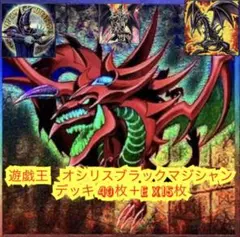 遊戯王　本格構築オシリスブラックマジシャンデッキ40枚E X15枚