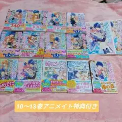 特典付き/悪役令嬢は隣国の王太子に溺愛される1～14巻セット