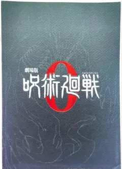 【呪術廻戦】劇場版呪術廻戦０パンフレット