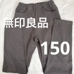 無印良品　長ズボン　テーパードパンツ　150