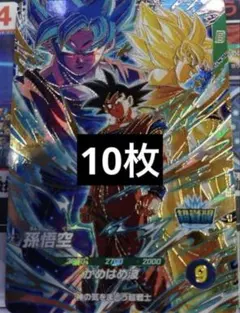 ドラゴンボール スーパーダイバーズ プロモ 孫悟空 SDVP-039 10枚