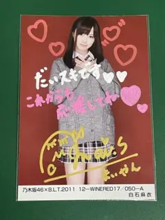 白石麻衣大好き過ぎる様専用、9/13まで) 白石麻衣さん 直筆サイン入り