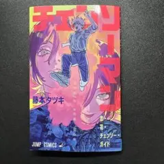 劇場版チェンソーマンレゼ篇入場特典 ガイドブック