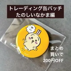 ✨公式サイト完売品✨ ちいかわ トレーディング缶バッジ たのしいなかま編 うさぎのサムネイル