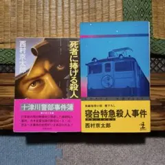寝台特急殺人事件、死者に捧げる殺人　西村京太郎、新書版、文庫二冊セット