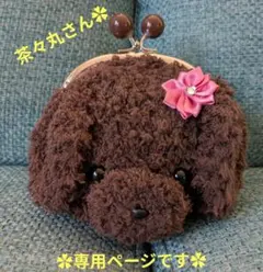 茶々丸様 リクエスト 2点 まとめ商品