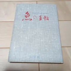 魚の手帖 FISHES OF JAPAN 小学館
