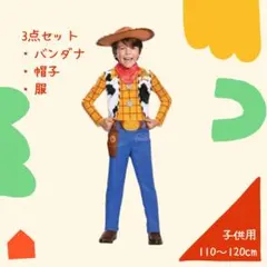 ウッディ コスプレ 3点セット 110〜120cm トイストーリー 子供