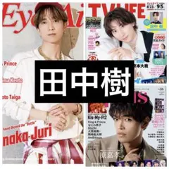 田中樹　切り抜き　Eye-Ai TVガイドplus LIFE SixTONES