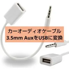 7*カーアクセサリ 3.5mm AUX端子用1個 14cm
