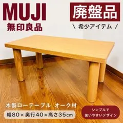 廃盤品】無印良品 天然木 センターテーブル ローテーブル 幅90㎝ 脚