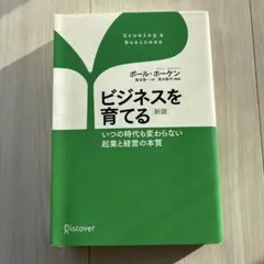 ビジネスを育てる いつの時代も変わらない起業と経営の本質