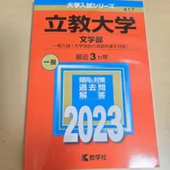 立教大学 文学部 2023年度 赤本