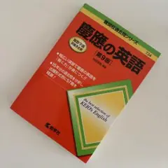 慶應の英語[第9版] 数学社