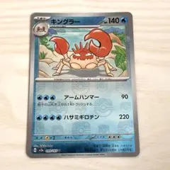 キングラー U SV2a ポケモンカード151 099/165 マスボミラー
