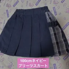 100cmプリーツスカート ネイビー