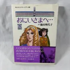 おにいさまへ 第5、6，7，8巻 (中公コミック・スーリ アニメ版) 池田理代子