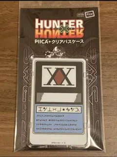 HUNTER x HUNTER PIICAクリアパスケース