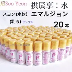 ドフー　后　拱辰享:水　水軟　スヨン　ローション　乳液　5ml×20本のサムネイル