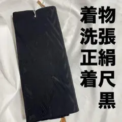 着物 洗張 正絹 黒 地紋入 紗綾形 梅 菊 紋入 リメイク 生地 材料