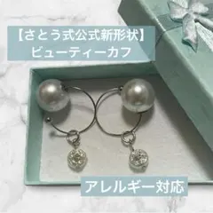 【さとう式公式新形状】ビューティーカフ　金属アレルギー対応