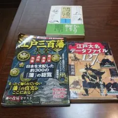 江戸三百藩大全 & 江戸大名データファイル　３冊セット