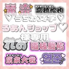 るあんショップ♡様専用 連結文字パネル