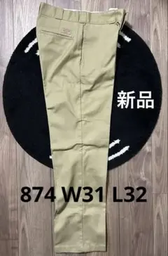 試着のみ新品 定価半額 Dickies 874 31×32