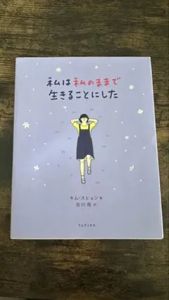私は私のままで生きることにした
