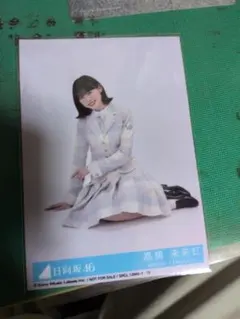 髙橋未来虹　生写真のサムネイル