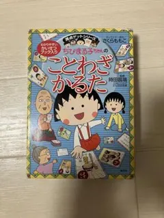 ちびまる子ちゃんカルタのサムネイル