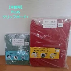 【未使用】PLUS A4・A3 クリップボード 折りたたみ セットのサムネイル