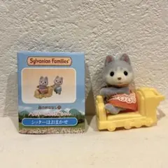 シルバニアファミリー ハスキーの赤ちゃん