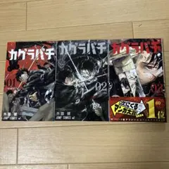 カグラバチ　1巻　初版　2巻　3巻 カグラバチのコミックス1巻、2巻、3巻のセット - メルカリ
