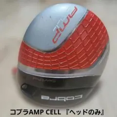 値下げしました/コブラAMP CELL /ドライバー『ヘッドのみ』のサムネイル